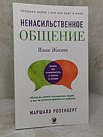 Книга "Ненасильственное общение: Язык жизни" Маршалл Розенберг