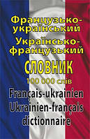 Французько-український, українсько-французький словник. 100 тис.слів.