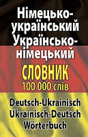 Німецько-український, українсько-німецький словник. 100 тис.слів.