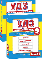 УДЗ. Усі домашні завдання. 9 клас. Частина 1,2. Гап'юк Г.