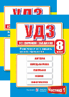 УДЗ. Усі домашні завдання. 8 клас. Частина 1,2. Гап'юк Г