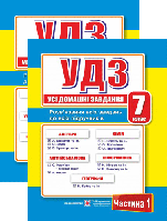 УДЗ. Усі домашні завдання. 7 клас. Частина 1,2. Гап'юк Г.