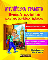 Англійська грамота. Повний довідник для початкової школи. Юлія Іванова, Jim Whalen