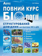 Повний курс біології. Структурований довідник для підготовки до ЗНО та ДПА. Соболь В.І