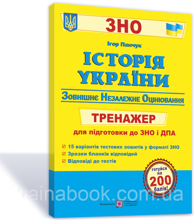 Історія України. ЗНО 2023. Тренажер для підготовки до ЗНО та ДПА. Панчук І.