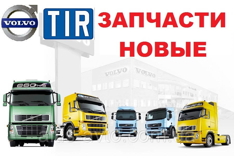 Запчастини Volvo FH 12/13, FM, FL 6 (для вантажівок Вольво)