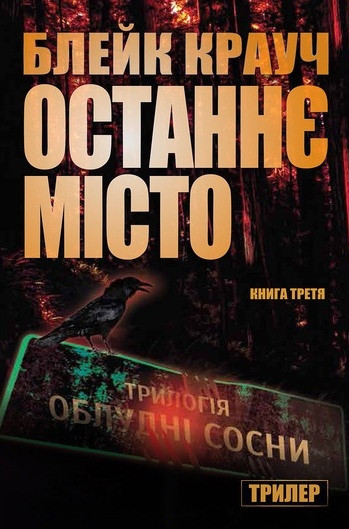 Останнє місто. Трилогія Сосни. Книга 3. Крауч Блейк, фото 1