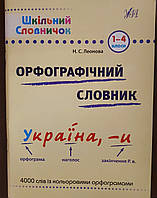 Орфографічний словник 1-4класи.4000 слів з кольоровими орфограмами.Вид.УЛЛА.
