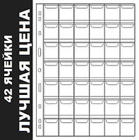Лист для монет на 42 ячейки до 29 мм с клапанами 208х280мм, тип R