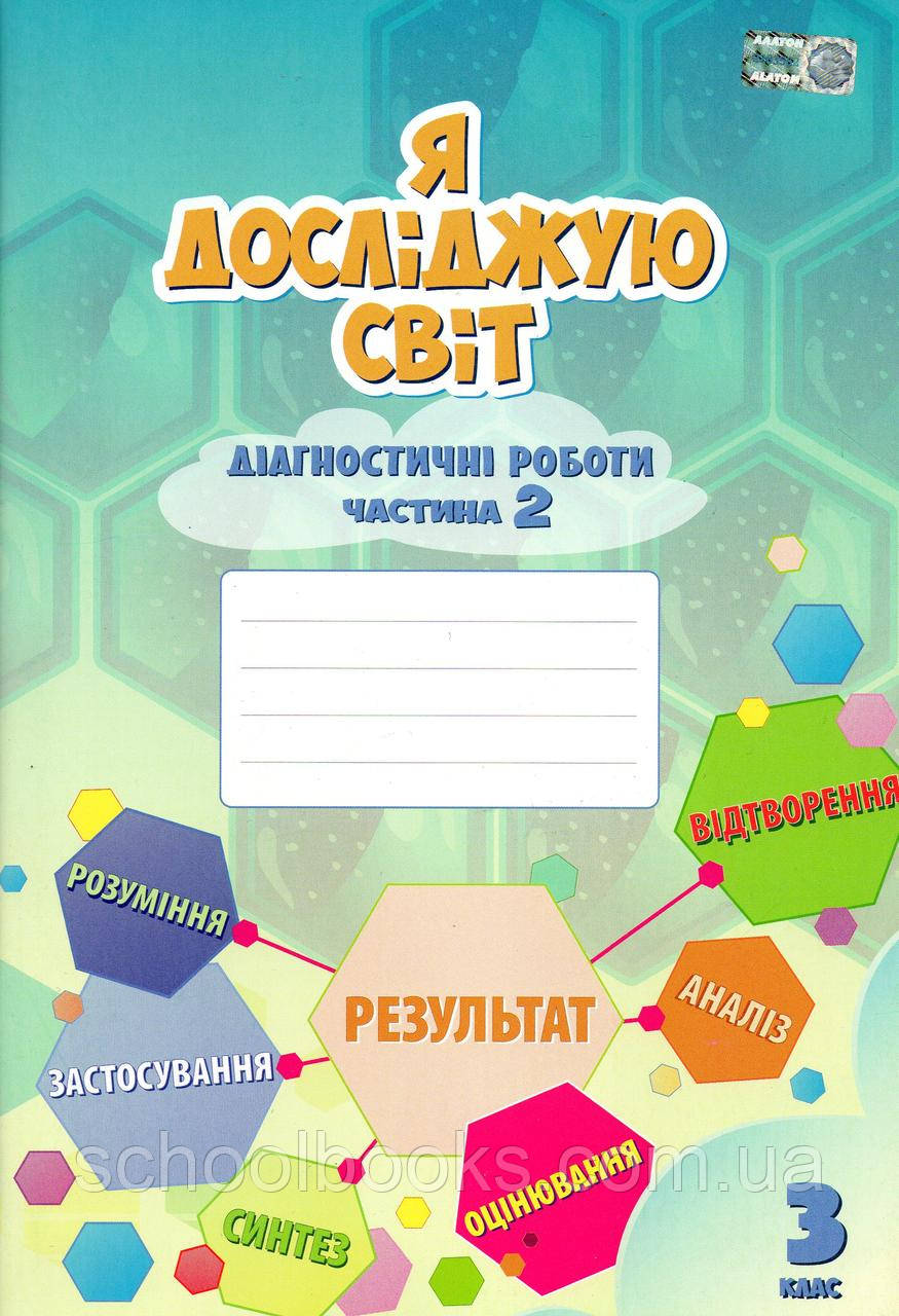 Зошит для діагностичних робіт з "Я досліджую світ" 3 клас 1 частина. Воронцова Т.В., Понамаренко Л.В. та ін