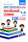 Smart Vocabulary for Kids. Англійський словник. 1-4 класи. 1100 слів та фраз ілюстрацій. Доценко І., Євчук О.