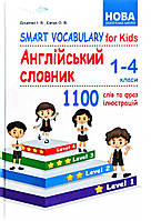 Smart Vocabulary for Kids. Англійський словник. 1-4 класи. 1100 слів та фраз ілюстрацій. Доценко І., Євчук О.