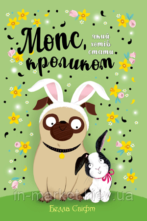Мопс, який хотів стати кроликом. Книжка 3. Белла Свіфт Рідна мова, фото 1