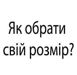 Розмірна сітка або як обрати свій розмір