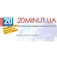 Реклама на сайті новин Житомира zt.20minut.ua