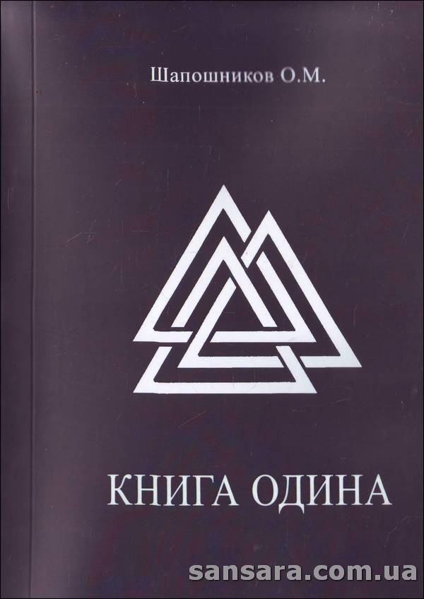 Шапошників Олег "Книга Олена"