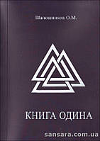 Шапошников Олег "Книга Одина"