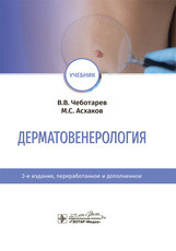 Чеботарьов Ст. Ст., Асхаков М. С. Дерматовенерологія. Підручник 2020 рік 2-е видання доповнене