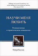 Навчи мене любити. Роздуми про практичне освіження/Т. РОЗУЛІВ