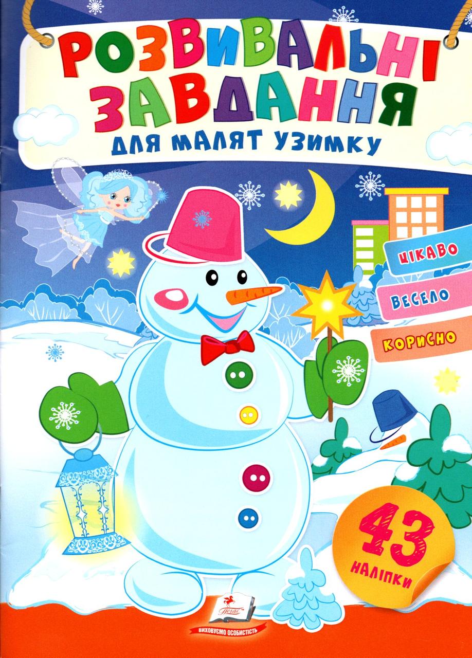 Розвивальні завдання для малюків.  снігова баба (9789664661239)