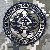 Шеврон нарукавный - 26 окрема бригада Міністерства оборони України