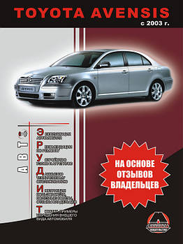 Toyota Avensis з 2003 р. Експлуатація. Поради власників з технічного обслуговування автомобіля