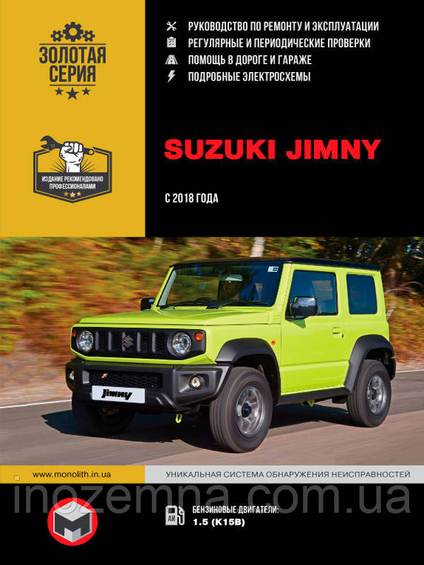 Suzuki Jimny з 2018 року. Керівництво по ремонту та експлуатації, фото 1