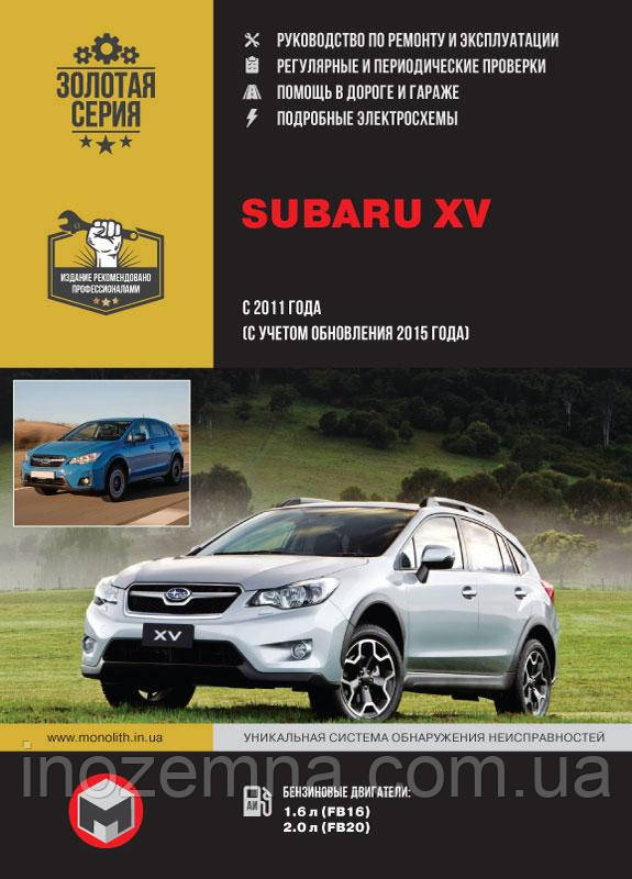 Subaru XV з 2011 року (з урахуванням оновлення 2015 року випуску). Керівництво по ремонту та експлуатації