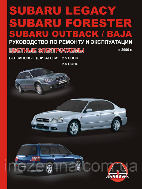 Subaru Legacy / Subaru Forester / Subaru Outback / Subaru Baja з 2000 р. Керівництво по ремонту та експлуатації