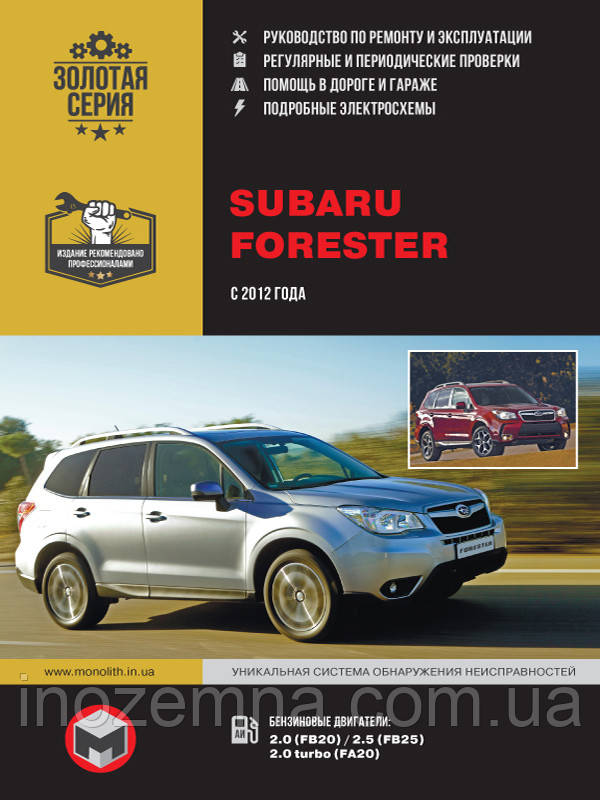 Subaru Forester з 2012 р. Керівництво по ремонту та експлуатації