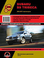 Subaru B9 Tribeca 2005-2007 гг. Руководство по ремонту и эксплуатации