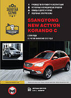 SsangYong New Actyon / SsangYong Korando C с 2010 г. (+обновление 2012 г.). Руководство по ремонту и