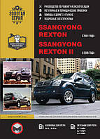 SsangYong Rexton з 2001 / Ssang Yong Rexton II з 2006 р. Керівництво по ремонту та експлуатації