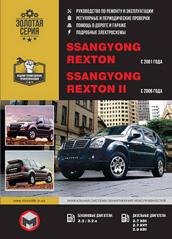 SsangYong Rexton з 2001 / Ssang Yong Rexton II з 2006 р. Керівництво по ремонту та експлуатації