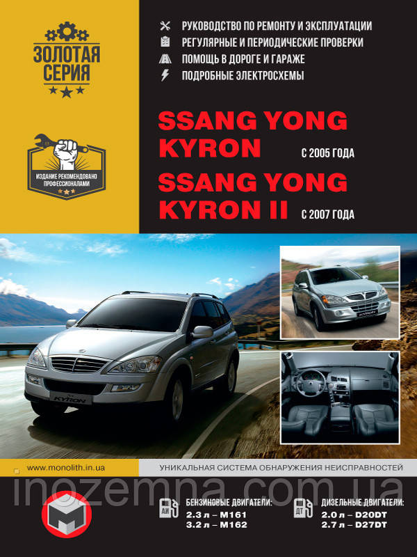 SsangYong Kyron / SsangYong Kyron II з 2005 р. Керівництво по ремонту та експлуатації, фото 1