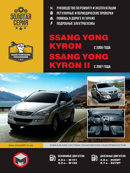 SsangYong Kyron / SsangYong Kyron II з 2005 р. Керівництво по ремонту та експлуатації