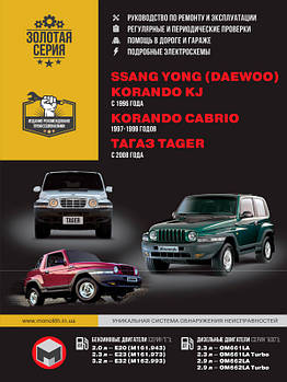 SsangYong Korando KJ / SsangYong Korando Cabrio / TAGAZ Tager з 1996 по 2008 рр. Керівництво по ремонту та експлуатації