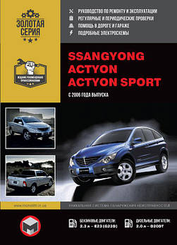 SsangYong Actyon / SsangYong Actyon Sports з 2006 р. Керівництво по ремонту та експлуатації