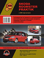 Skoda Roomster / Skoda Praktik с 2006 г. Руководство по ремонту и эксплуатации