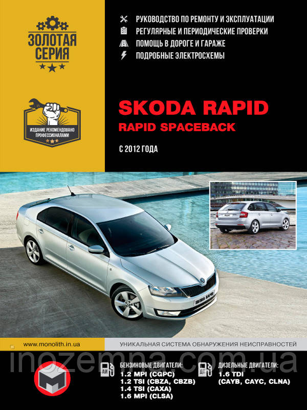 Skoda Rapid з 2012 р. Керівництво по ремонту та експлуатації