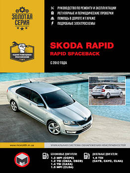 Skoda Rapid з 2012 р. Керівництво по ремонту та експлуатації