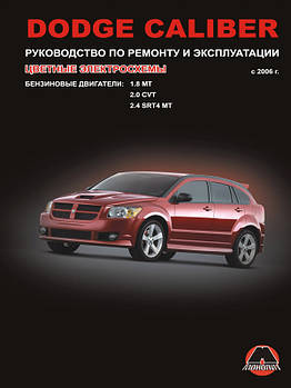 Dodge Caliber з 2006 р. Керівництво по ремонту та експлуатації