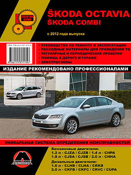 Skoda Octavia / Skoda Combi з 2012 р. Керівництво по ремонту та експлуатації