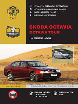 Skoda Octavia / Skoda Octavia Tour 1996-2010 гг. Керівництво по ремонту та експлуатації