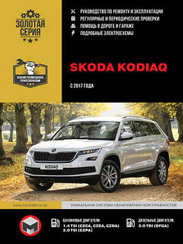 Skoda Kodiaq з 2017 р. Керівництво по ремонту та експлуатації