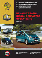 Renault Trafic / Opel Vivaro / Nissan Primastar с 2006 г. Руководство по ремонту и эксплуатации