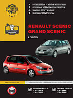 Renault Scenic / Grand Scenic с 2003 г. Руководство по ремонту и эксплуатации