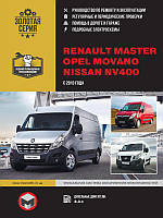 Renault Master / Opel Movano / Nissan NV400 c 2010 р. Керівництво по ремонту та експлуатації