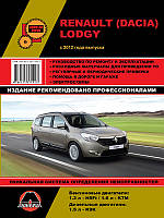 Renault Lodgy / Dacia Lodgy с 2012 г. Руководство по ремонту и эксплуатации