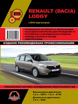 Renault Lodgy / Dacia Lodgy з 2012 р. Керівництво по ремонту та експлуатації